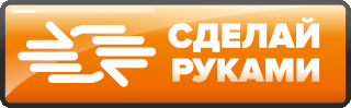 Sdelairukami.ru